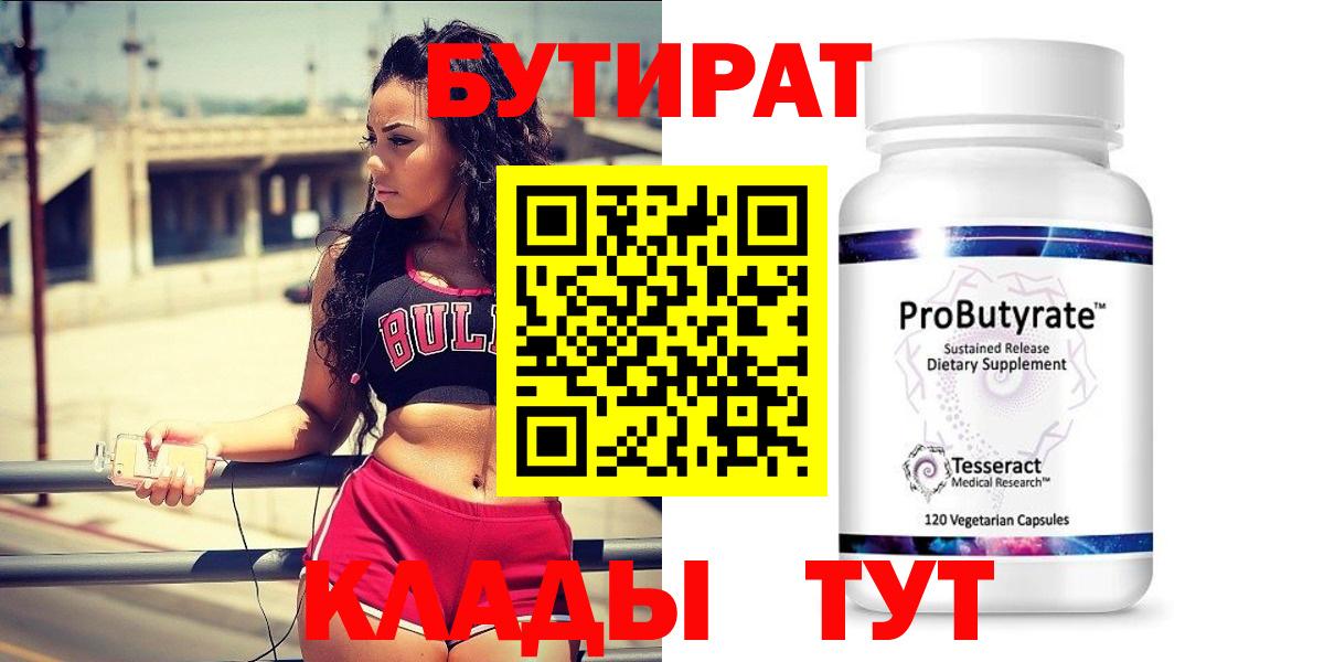 БУТИРАТ Butirat Губкинский